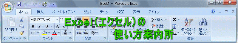  Ｅｘｃｅｌ（エクセル）の              使い方案内所 